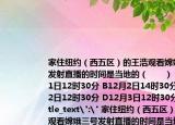 家住纽约（西五区）的王浩观看嫦娥三号发射直播的时间是当地的（　　）（A12月1日12时30分 B12月2日14时30分 C12月2日12时30分 D12月3日12时30分