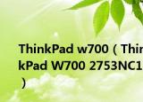 ThinkPad w700（ThinkPad W700 2753NC1）