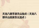 天龙八部手游天山加点（天龙八部天山应该怎么加点）