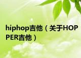 hiphop吉他（关于HOPPER吉他）