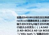 如图点$A$$B$分别在反比例函数$y=\dfrac{k}{x}$图象的两支上连接$AB$交$x$轴于点$C$交$y$轴于点$D$则$AD$与$BC$的大小关系为（（）A.$AD \gt BC$B.$ AD=BC$C.$ AD \lt BC$D.无法判断