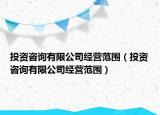 投资咨询有限公司经营范围（投资咨询有限公司经营范围）