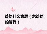 徙倚什么意思（求徙倚的解释）