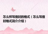 怎么样写信封的格式（怎么写信封格式简介介绍）