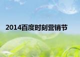 2014百度时刻营销节