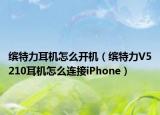 缤特力耳机怎么开机（缤特力V5210耳机怎么连接iPhone）