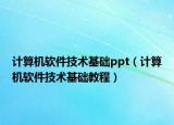 计算机软件技术基础ppt（计算机软件技术基础教程）