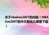 关于nbalive2007的问题（NBAlive2007的中文解说从哪里下载）