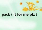pack（it for me plz）