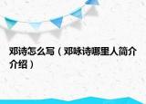 邓诗怎么写（邓咏诗哪里人简介介绍）