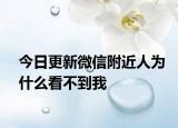 今日更新微信附近人为什么看不到我