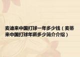 麦迪来中国打球一年多少钱（麦蒂来中国打球年薪多少简介介绍）