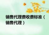 销售代理费收费标准（销售代理）