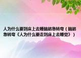 人为什么要到床上去睡脑筋急转弯（脑筋急转弯《人为什么要走到床上去睡觉》）