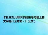 卡扎菲女儿阿伊莎的住宅内墙上的文字是什么意思（什么文）