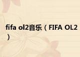 fifa ol2音乐（FIFA OL2）