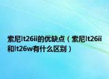 索尼lt26ii的优缺点（索尼lt26ii和lt26w有什么区别）
