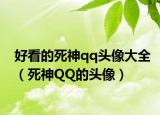 好看的死神qq头像大全（死神QQ的头像）
