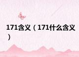 171含义（171什么含义）