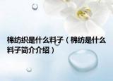 棉纺织是什么料子（棉纺是什么料子简介介绍）