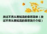 改过不吝从善如流的意思简单（改过不吝从善如流的意思简介介绍）