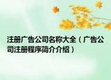 注册广告公司名称大全（广告公司注册程序简介介绍）