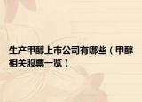 生产甲醇上市公司有哪些（甲醇相关股票一览）