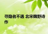 寻隐者不遇 北宋魏野诗作