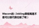 Wacom的（Inkling草稿笔是不是可以替代数位板了呢）