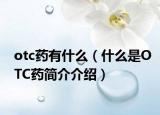 otc药有什么（什么是OTC药简介介绍）