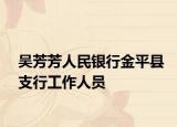 吴芳芳人民银行金平县支行工作人员