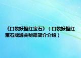 《口袋妖怪红宝石》（口袋妖怪红宝石版通关秘籍简介介绍）