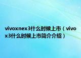 vivoxnex3什么时候上市（vivox3什么时候上市简介介绍）