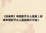 《庆余年》中的影子大人是谁（庆余年里影子大人是谁简介介绍）