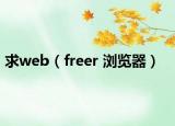 求web（freer 浏览器）