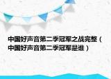中国好声音第二季冠军之战完整（中国好声音第二季冠军是谁）