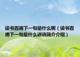 读书百遍下一句是什么呢（读书百遍下一句是什么谚语简介介绍）