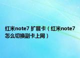 红米note7 扩展卡（红米note7怎么切换副卡上网）