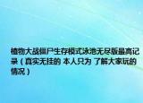 植物大战僵尸生存模式泳池无尽版最高记录（真实无挂的 本人只为 了解大家玩的情况）