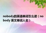 nobody的英语单词怎么读（nobody 英文单词人名）