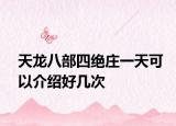 天龙八部四绝庄一天可以介绍好几次