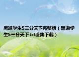 黑道学生5三分天下完整版（黑道学生5三分天下txt全集下载）