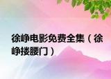 徐峥电影免费全集（徐峥搂腰门）