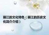 丽江的文化特色（丽江的历史文化简介介绍）