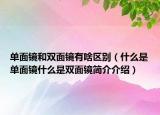 单面镜和双面镜有啥区别（什么是单面镜什么是双面镜简介介绍）