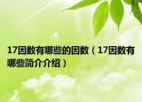 17因数有哪些的因数（17因数有哪些简介介绍）