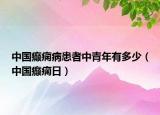 中国癫痫病患者中青年有多少（中国癫痫日）