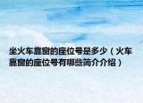 坐火车靠窗的座位号是多少（火车靠窗的座位号有哪些简介介绍）