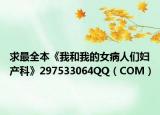 求最全本《我和我的女病人们妇产科》297533064QQ（COM）
