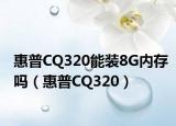 惠普CQ320能装8G内存吗（惠普CQ320）
